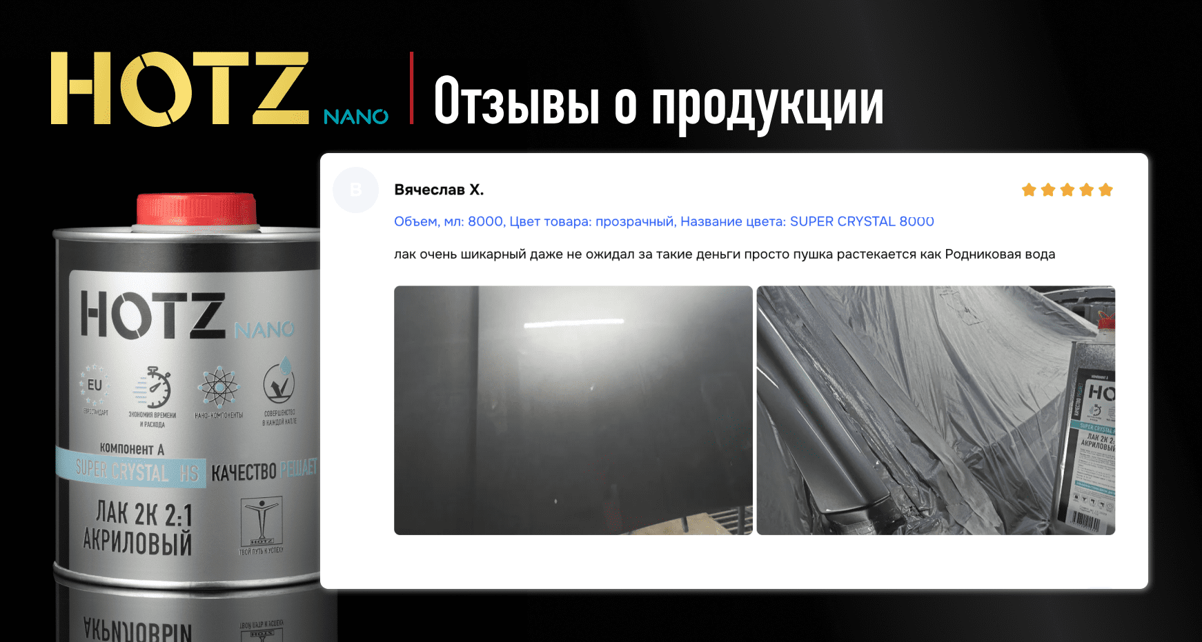 Отзыв об Акриловом лаке 2К HOTZ Super Crystal Лак очень даже шикарный даже не ожидал за такие деньги просто пушка 